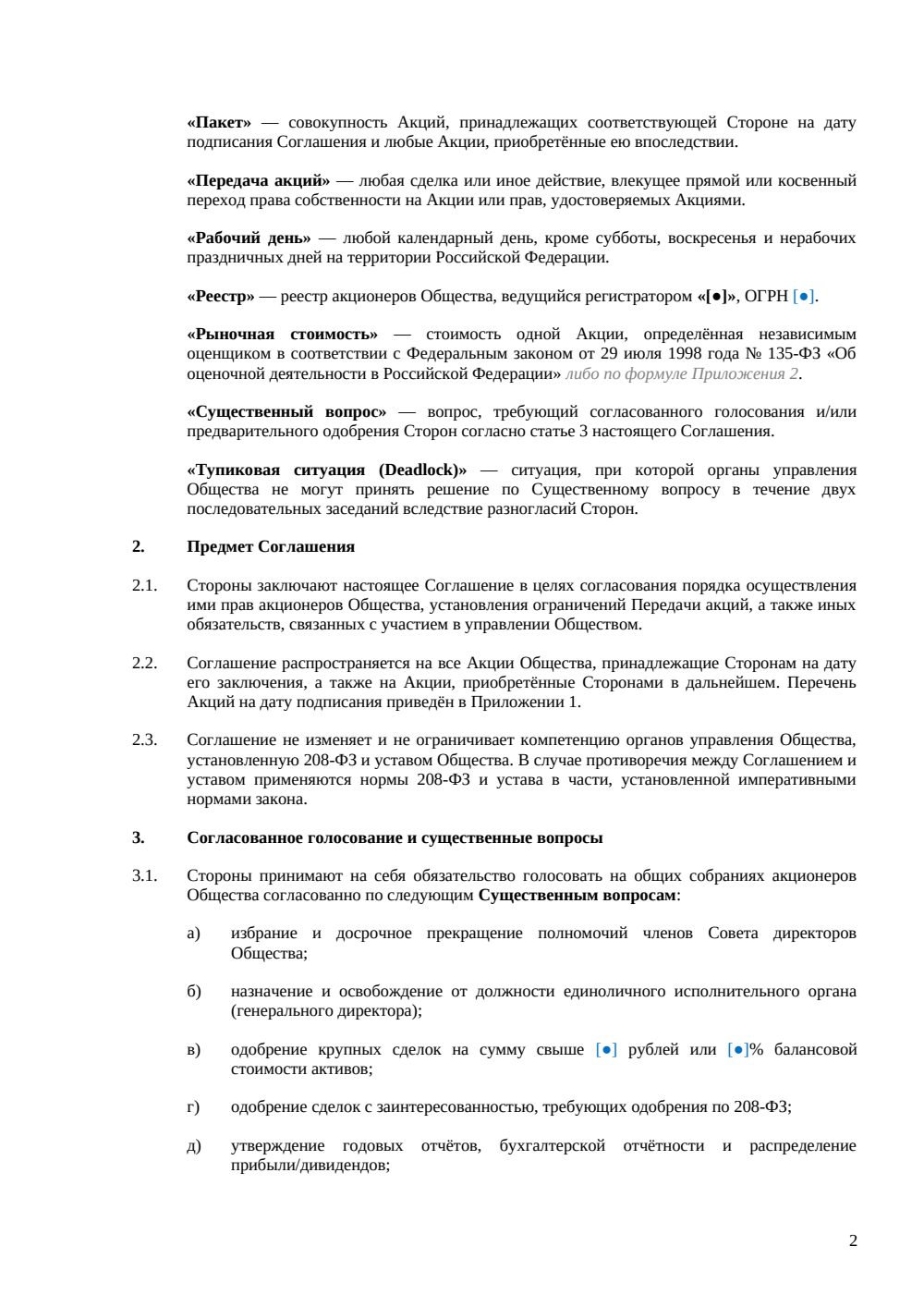 Акционерное соглашение — страница 2, миниатюра