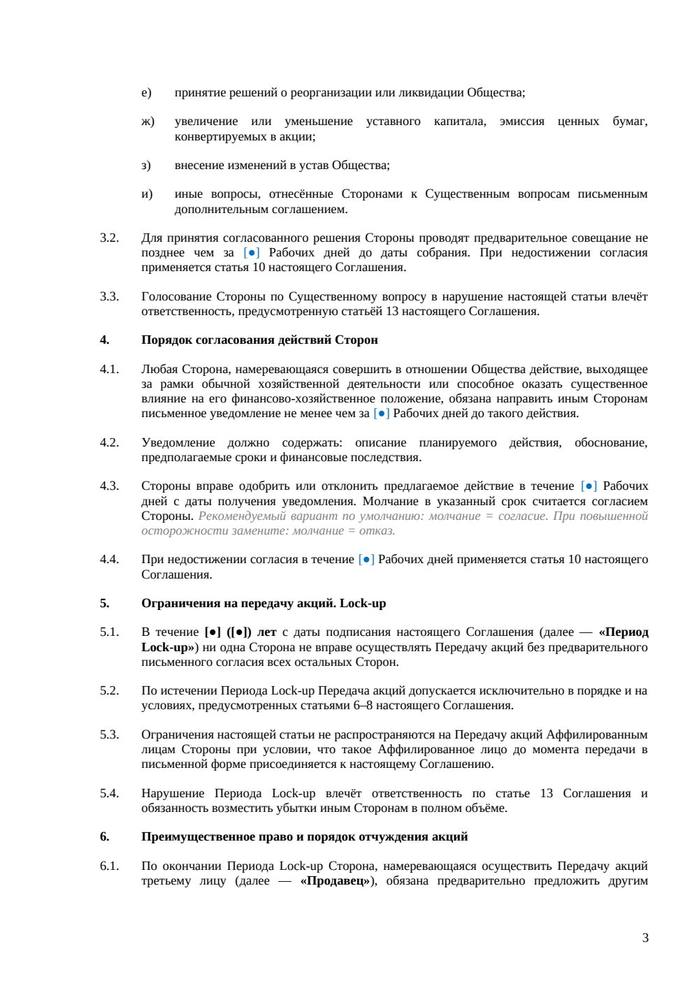 Акционерное соглашение — страница 3, миниатюра