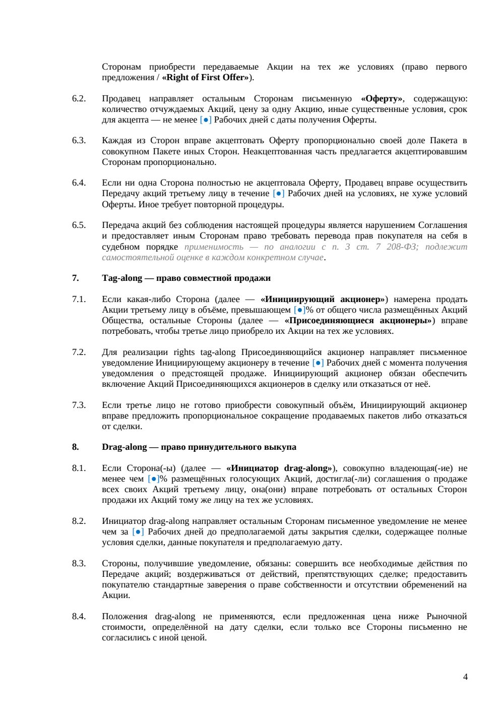 Акционерное соглашение — страница 4, миниатюра