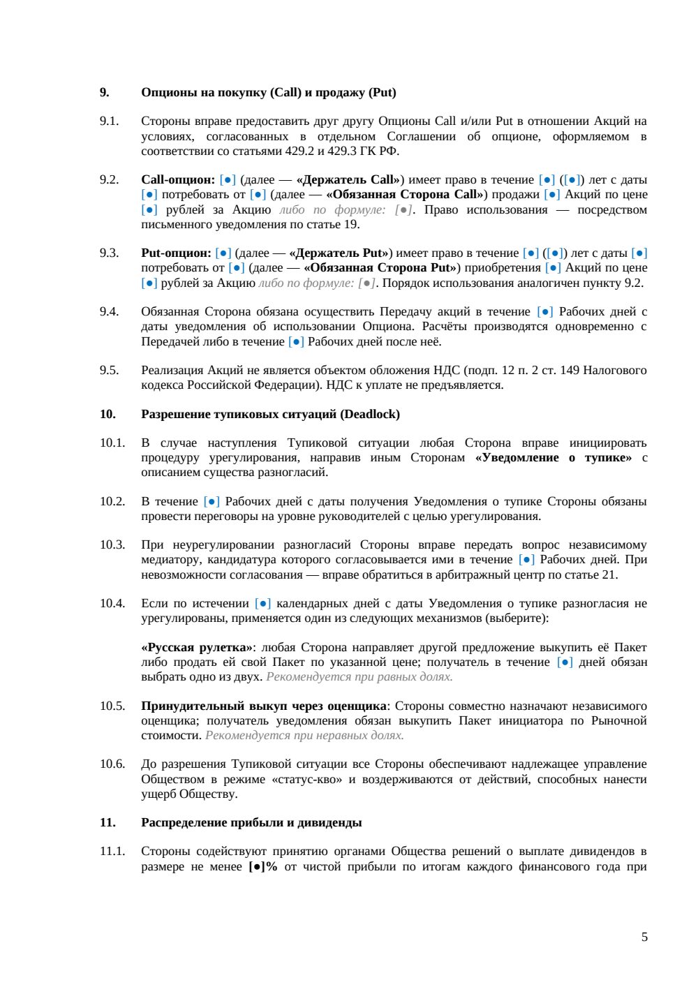 Акционерное соглашение — страница 5, миниатюра