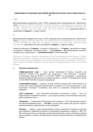 Заверения и гарантии в договоре (ст. 431.2 ГК РФ) — превью