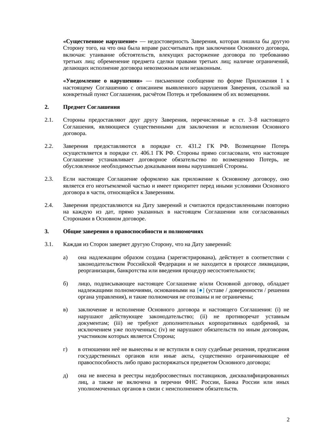 Заверения и гарантии в договоре (ст. 431.2 ГК РФ) — страница 2, миниатюра
