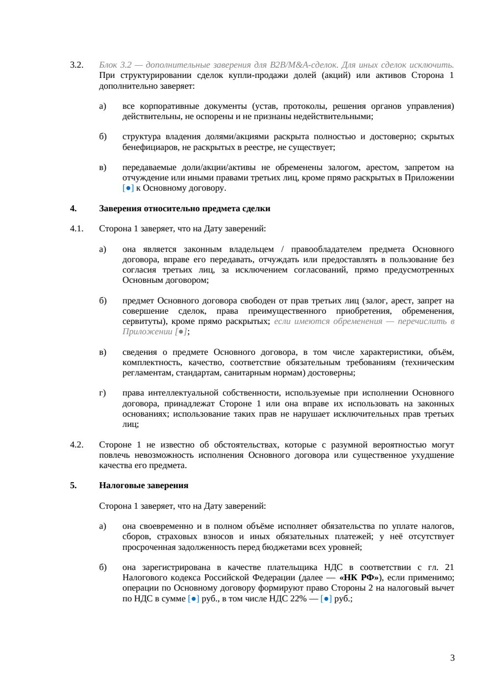Заверения и гарантии в договоре (ст. 431.2 ГК РФ) — страница 3, миниатюра
