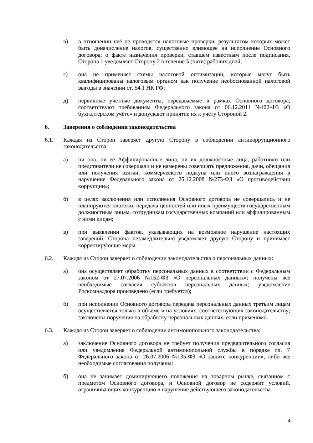 Заверения и гарантии в договоре (ст. 431.2 ГК РФ) — страница 4, миниатюра