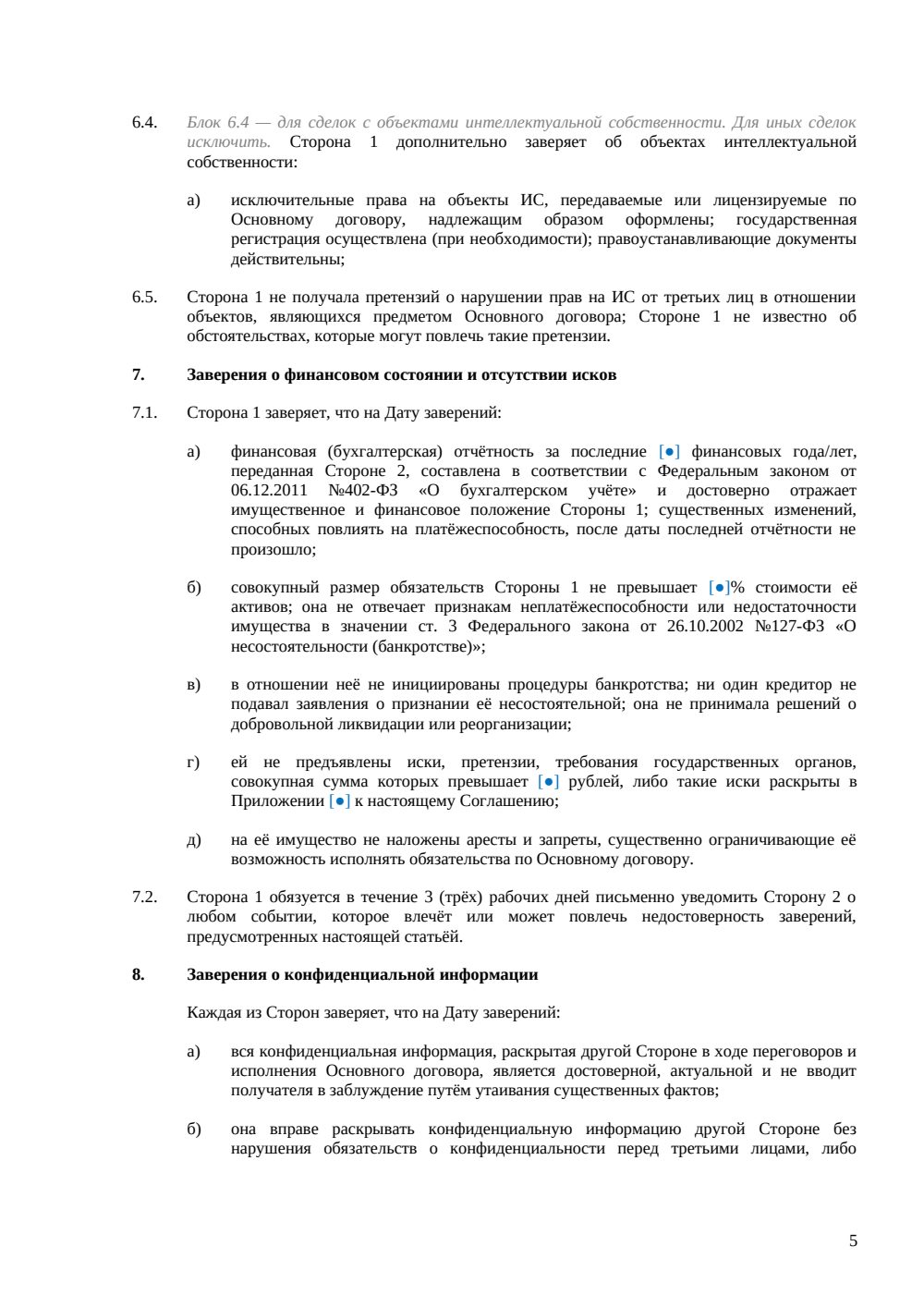 Заверения и гарантии в договоре (ст. 431.2 ГК РФ) — страница 5, миниатюра