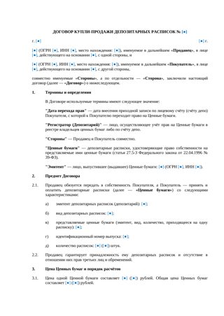Договор купли-продажи депозитарных расписок — превью