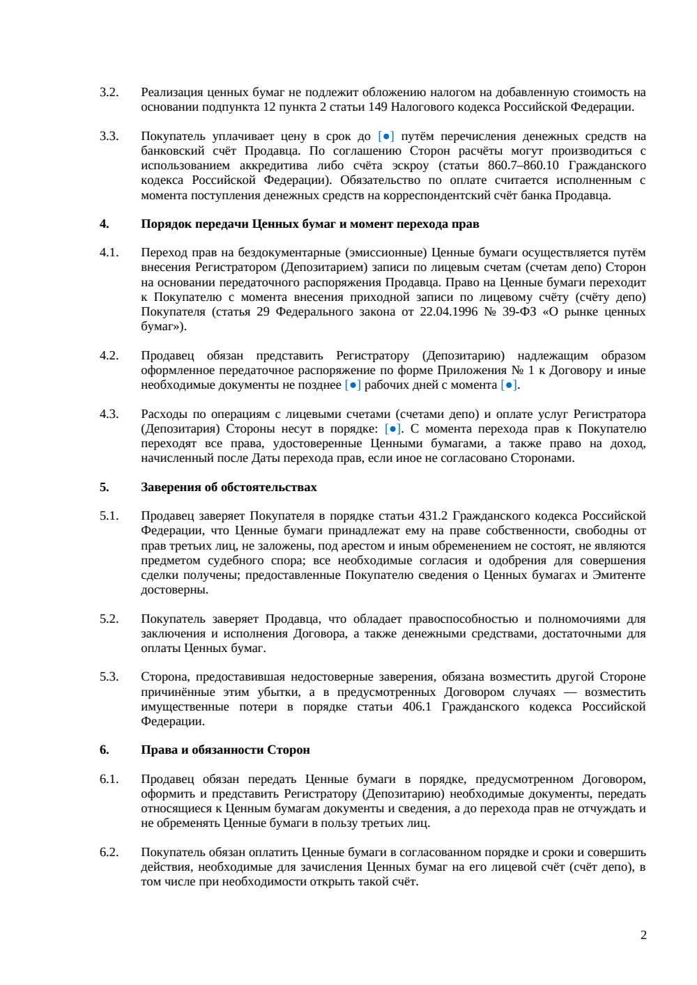 Договор купли-продажи депозитарных расписок — страница 2, миниатюра