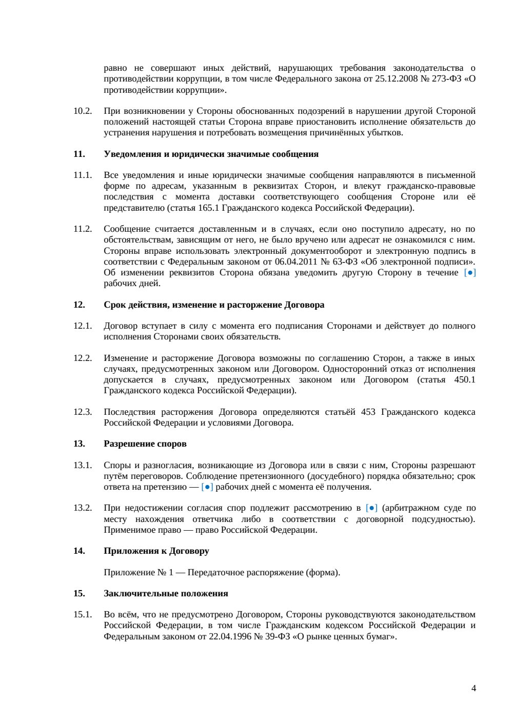 Договор купли-продажи депозитарных расписок — страница 4, миниатюра