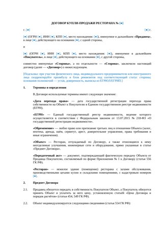 Договор купли-продажи ресторана — превью