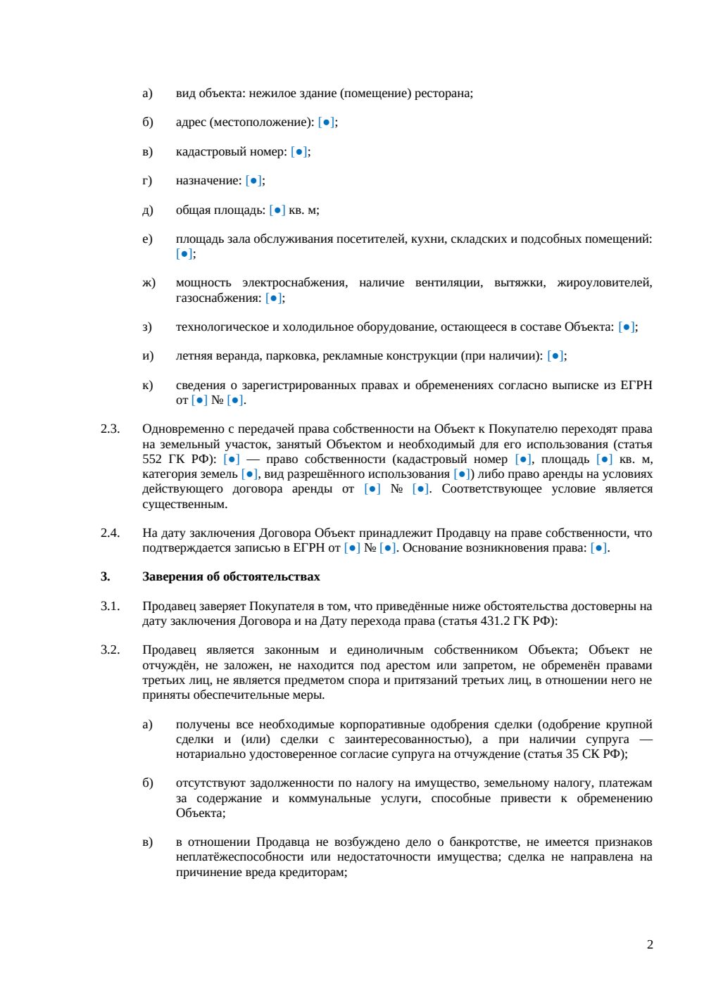 Договор купли-продажи ресторана — страница 2, миниатюра