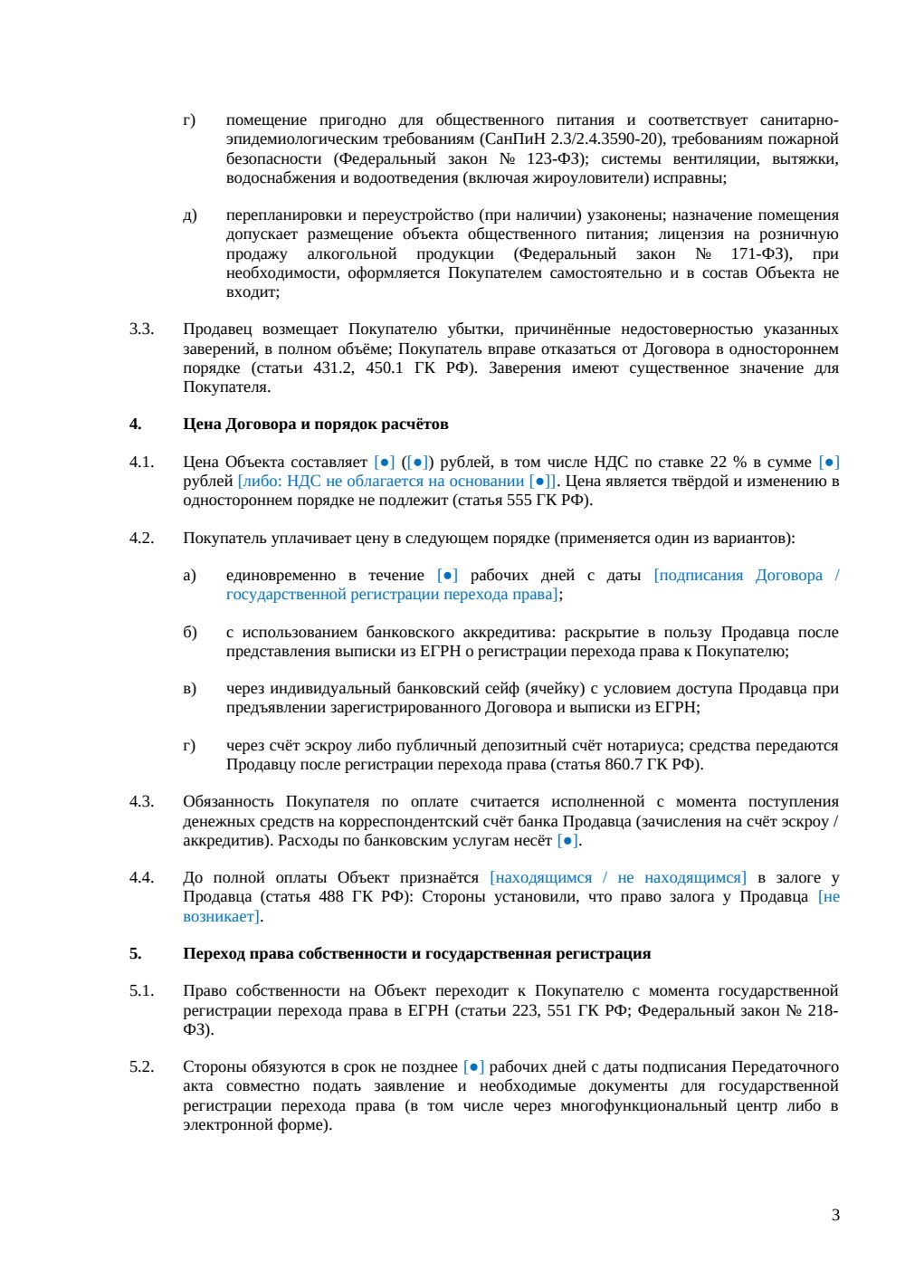 Договор купли-продажи ресторана — страница 3, миниатюра
