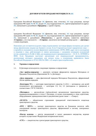 Договор купли-продажи мотоцикла — превью