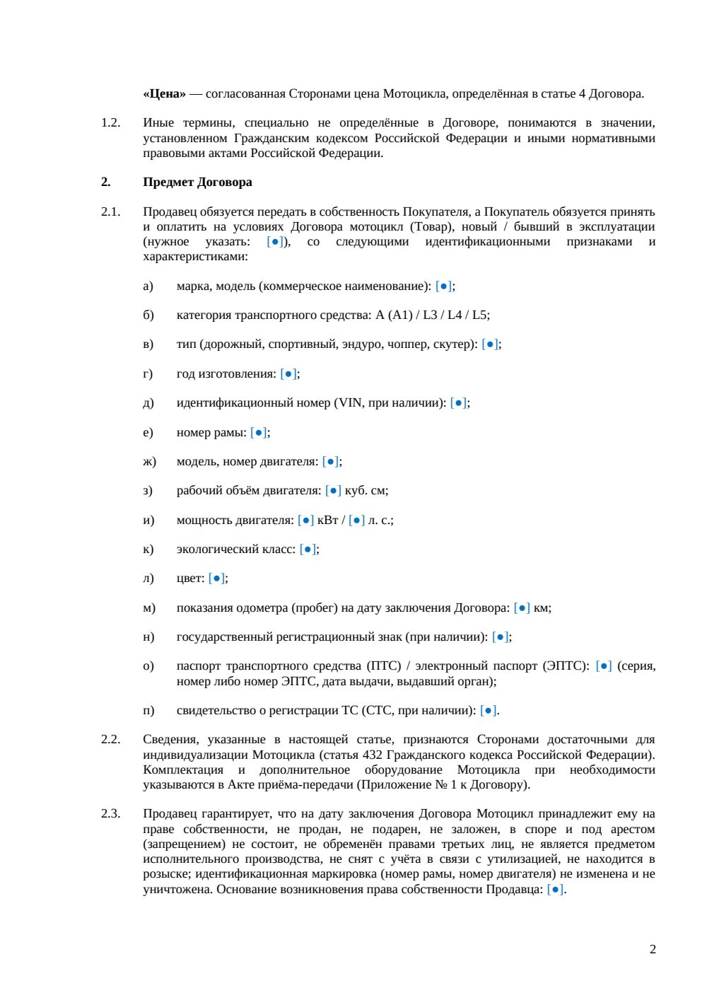 Договор купли-продажи мотоцикла — страница 2, миниатюра