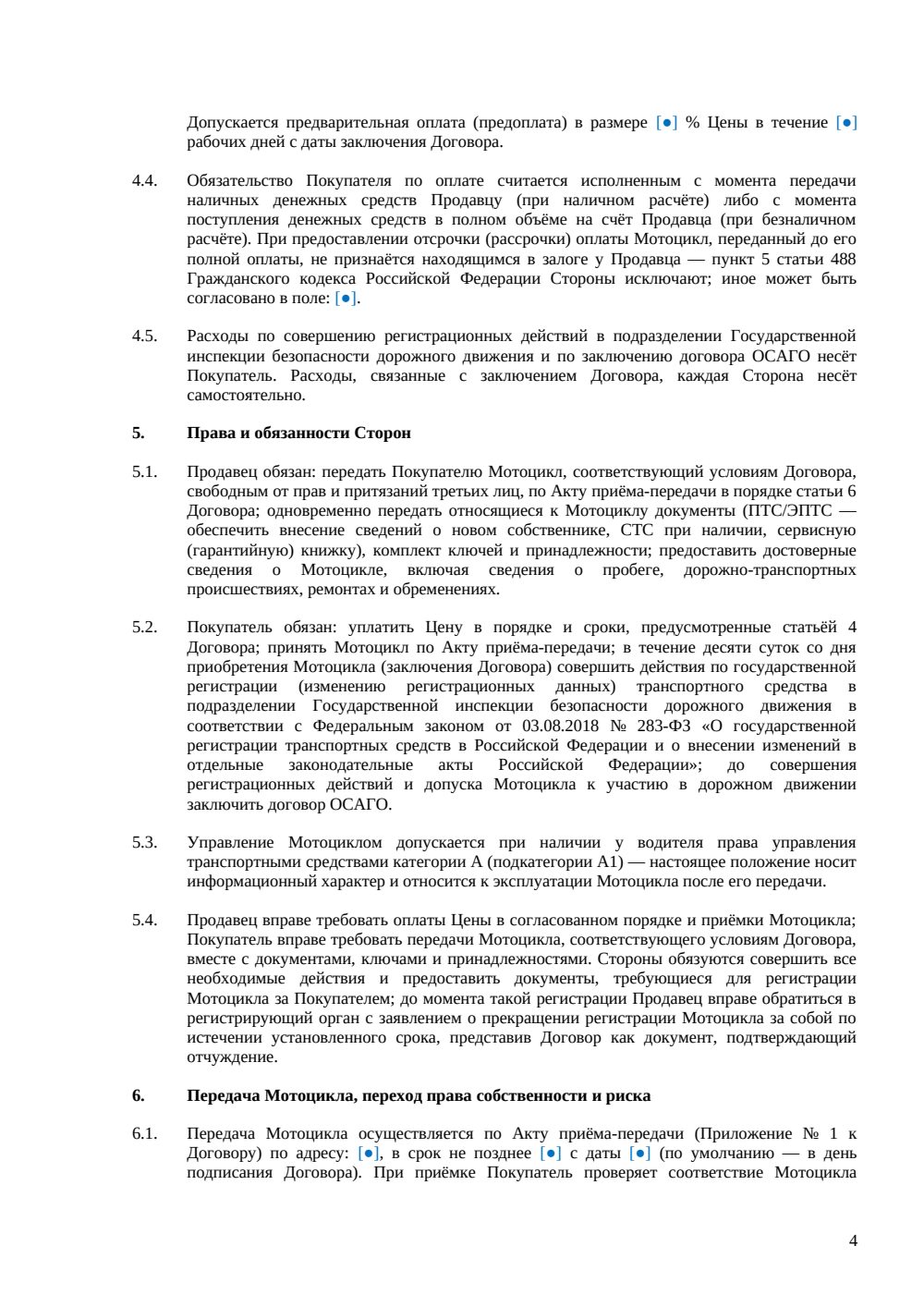Договор купли-продажи мотоцикла — страница 4, миниатюра