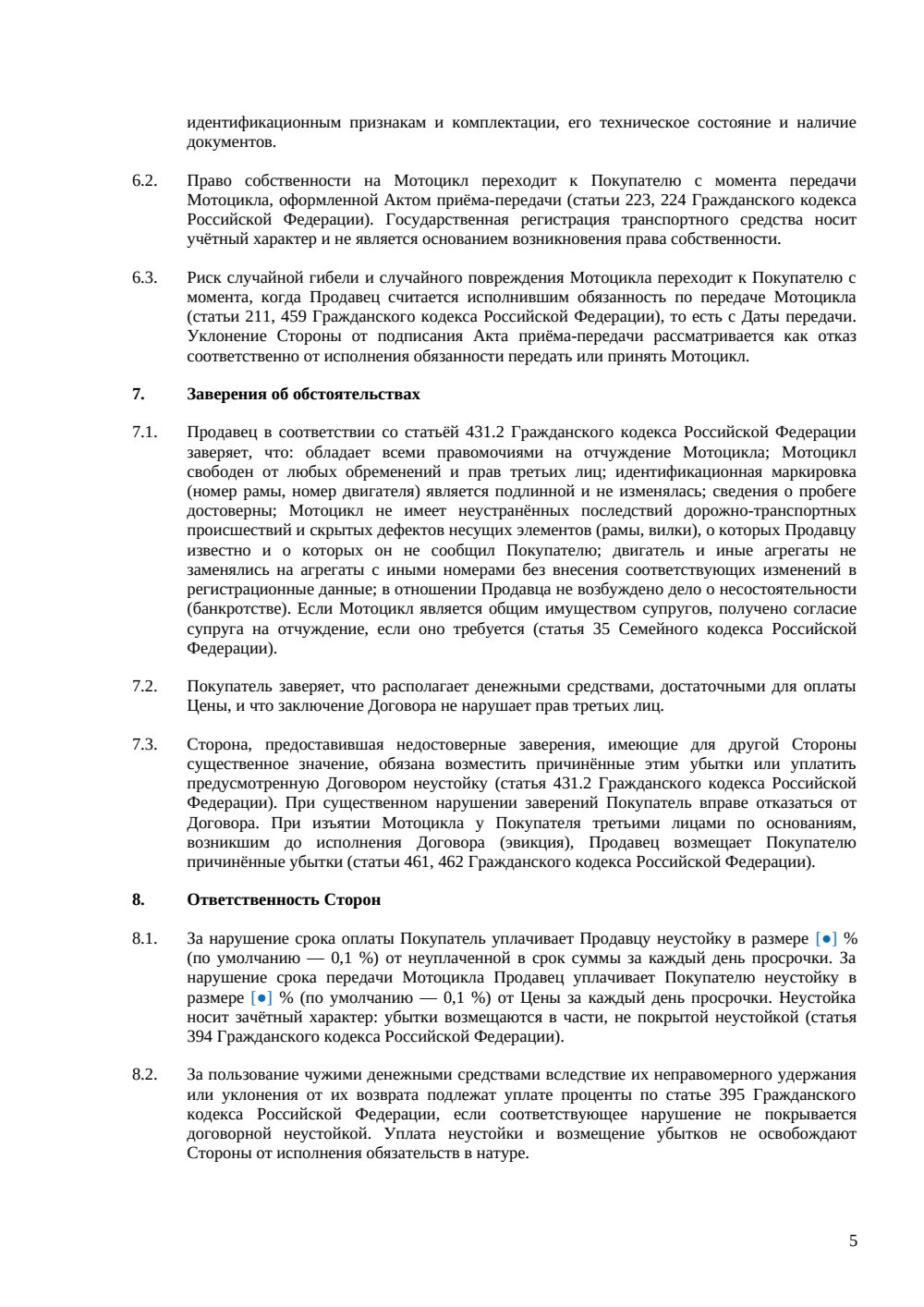 Договор купли-продажи мотоцикла — страница 5, миниатюра