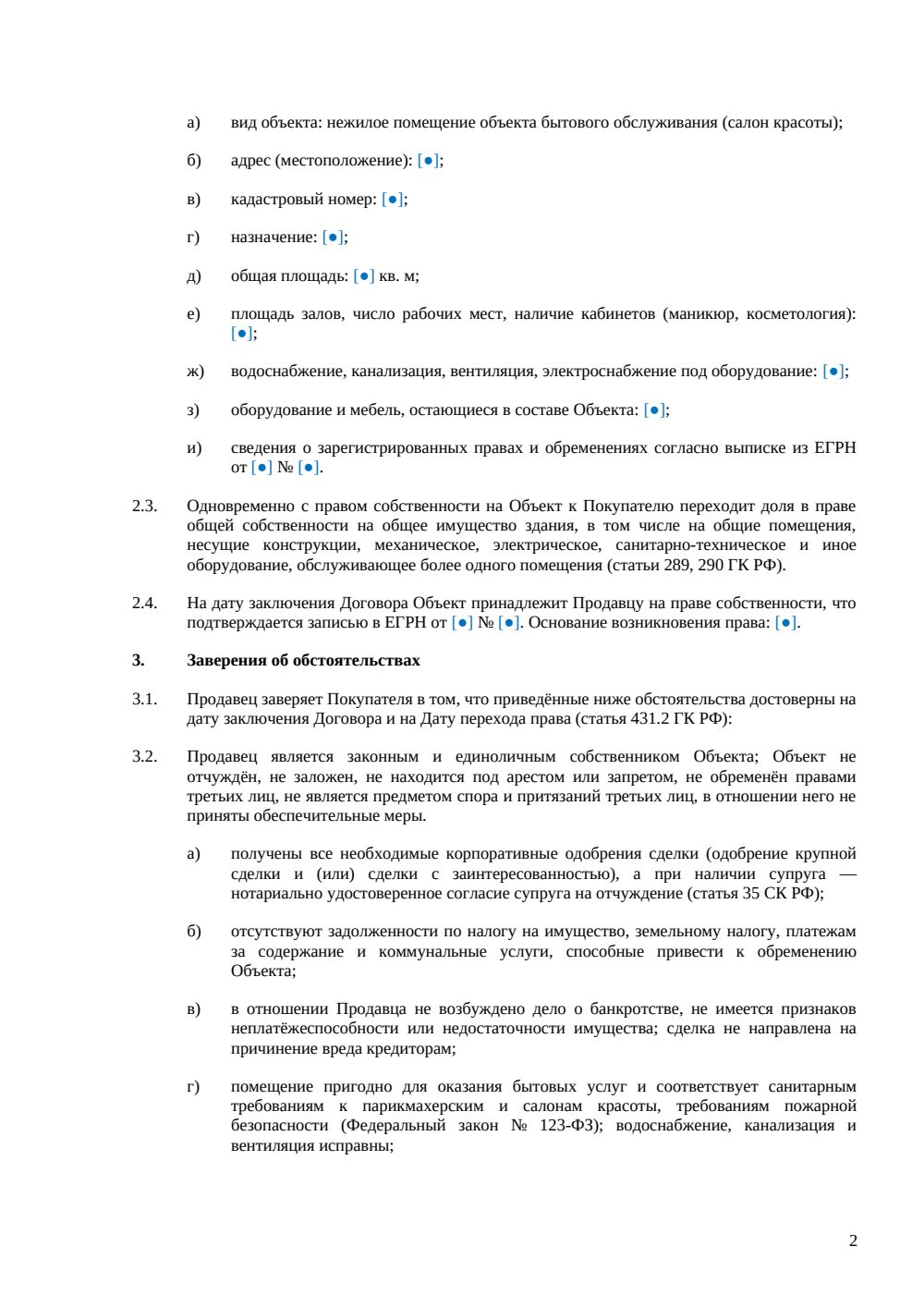 Договор купли-продажи салона красоты — страница 2, миниатюра
