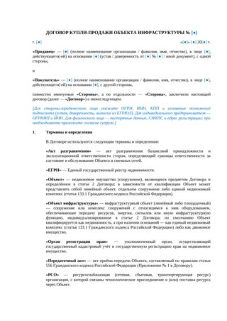 Договор купли-продажи объекта инфраструктуры — превью