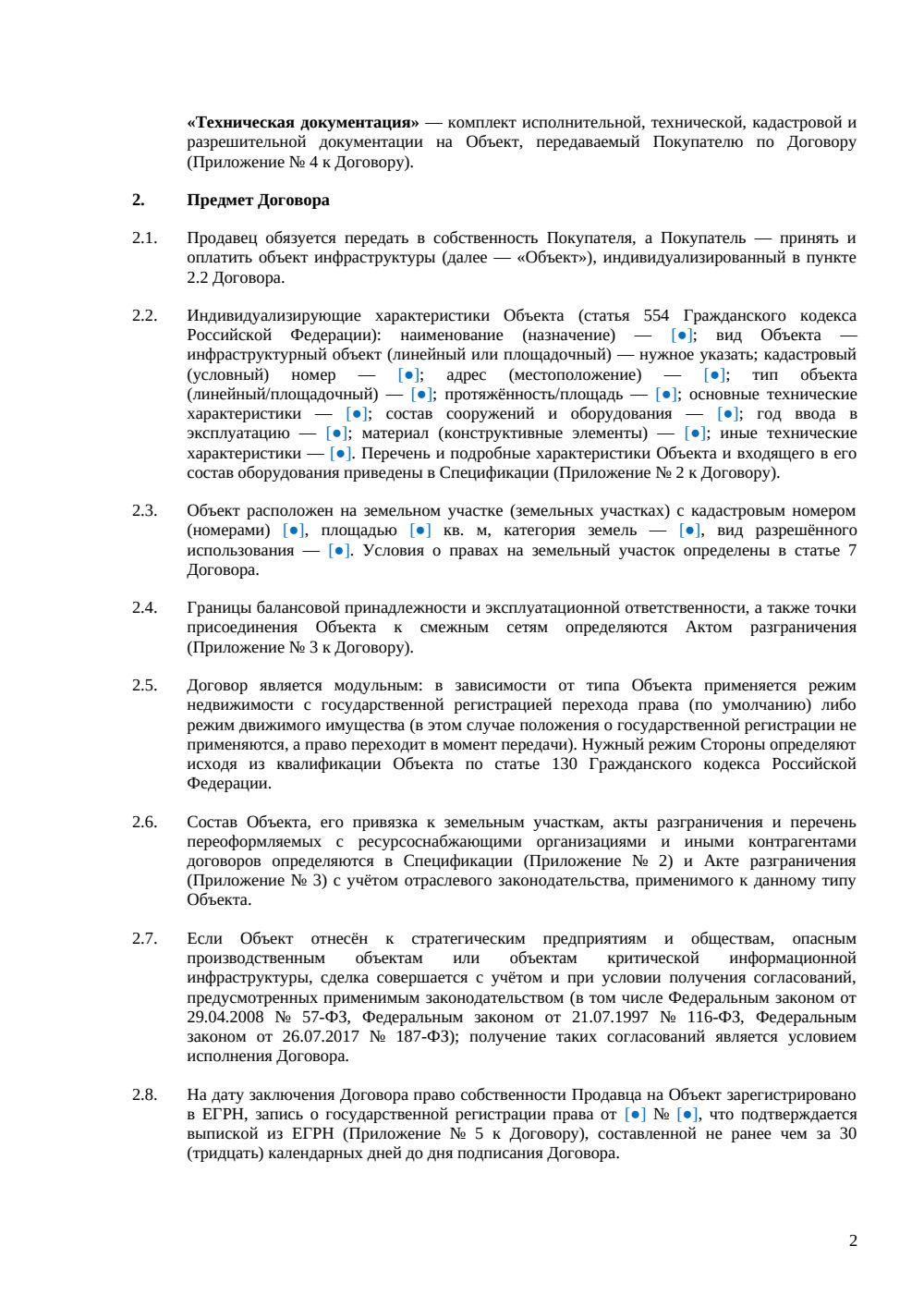 Договор купли-продажи объекта инфраструктуры — страница 2, миниатюра