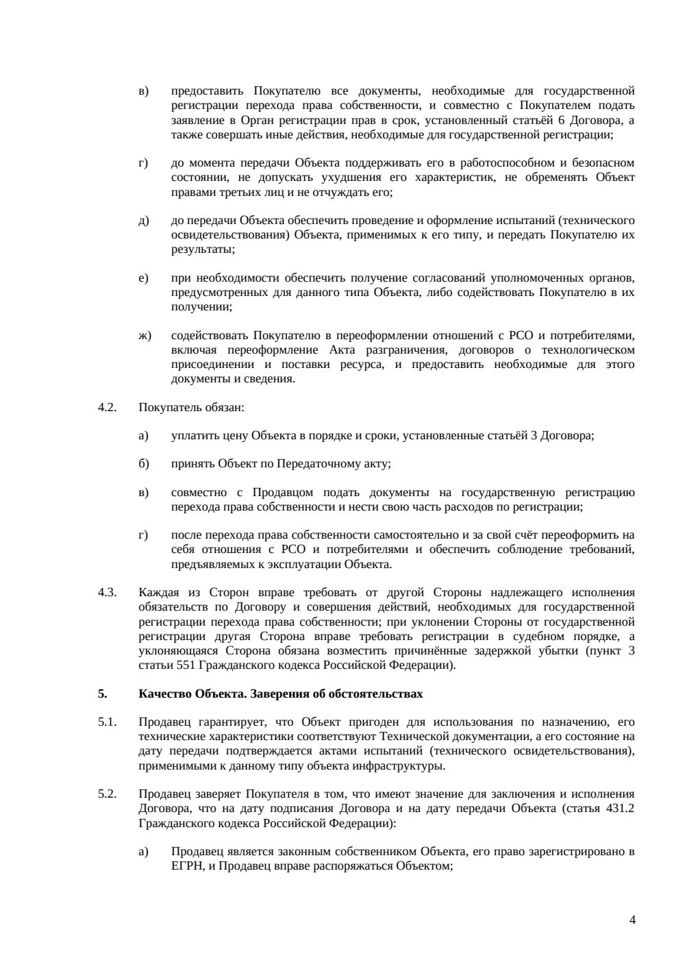 Договор купли-продажи объекта инфраструктуры — страница 4, миниатюра