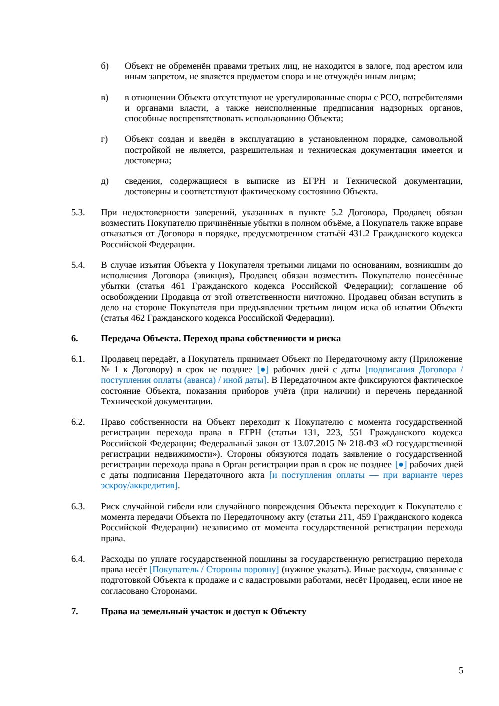 Договор купли-продажи объекта инфраструктуры — страница 5, миниатюра