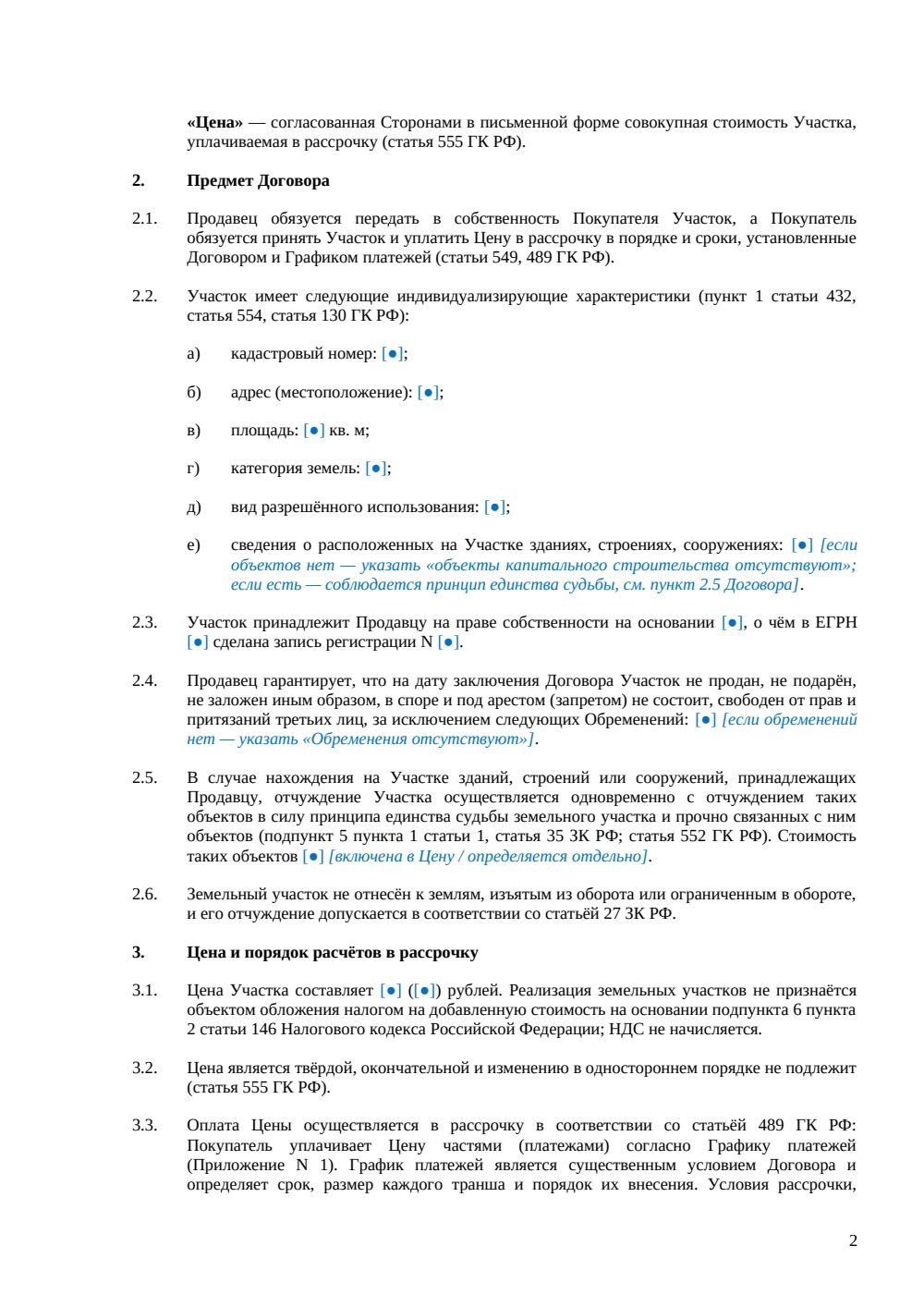 Договор купли-продажи земельного участка в рассрочку — страница 2, миниатюра