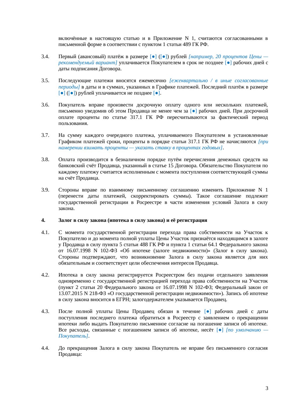 Договор купли-продажи земельного участка в рассрочку — страница 3, миниатюра
