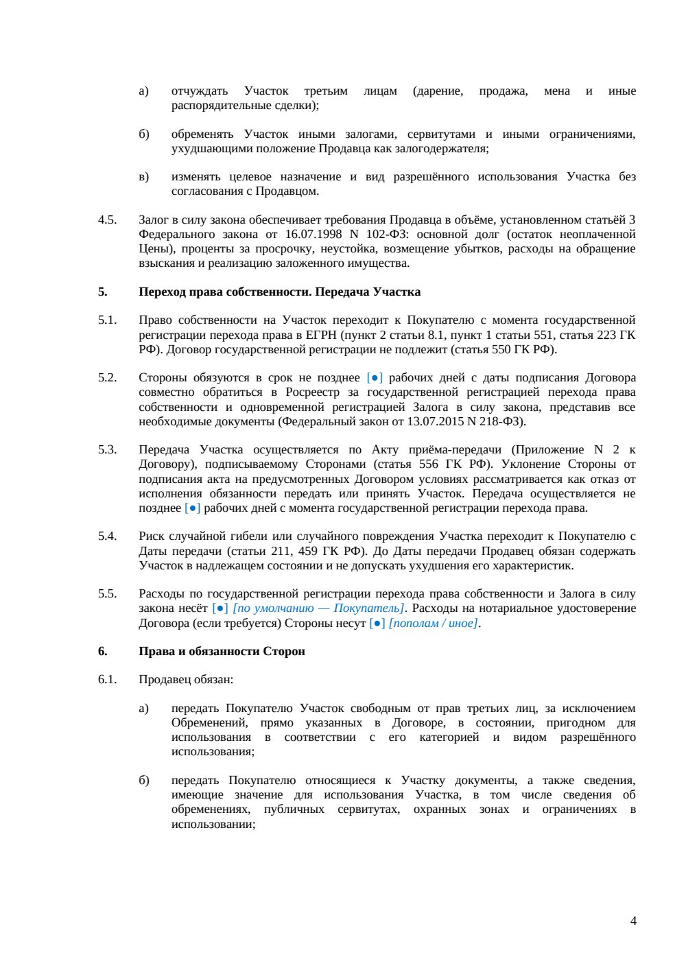 Договор купли-продажи земельного участка в рассрочку — страница 4, миниатюра