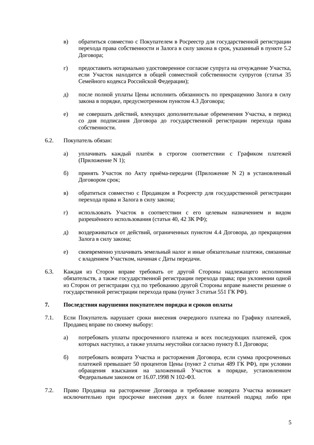 Договор купли-продажи земельного участка в рассрочку — страница 5, миниатюра