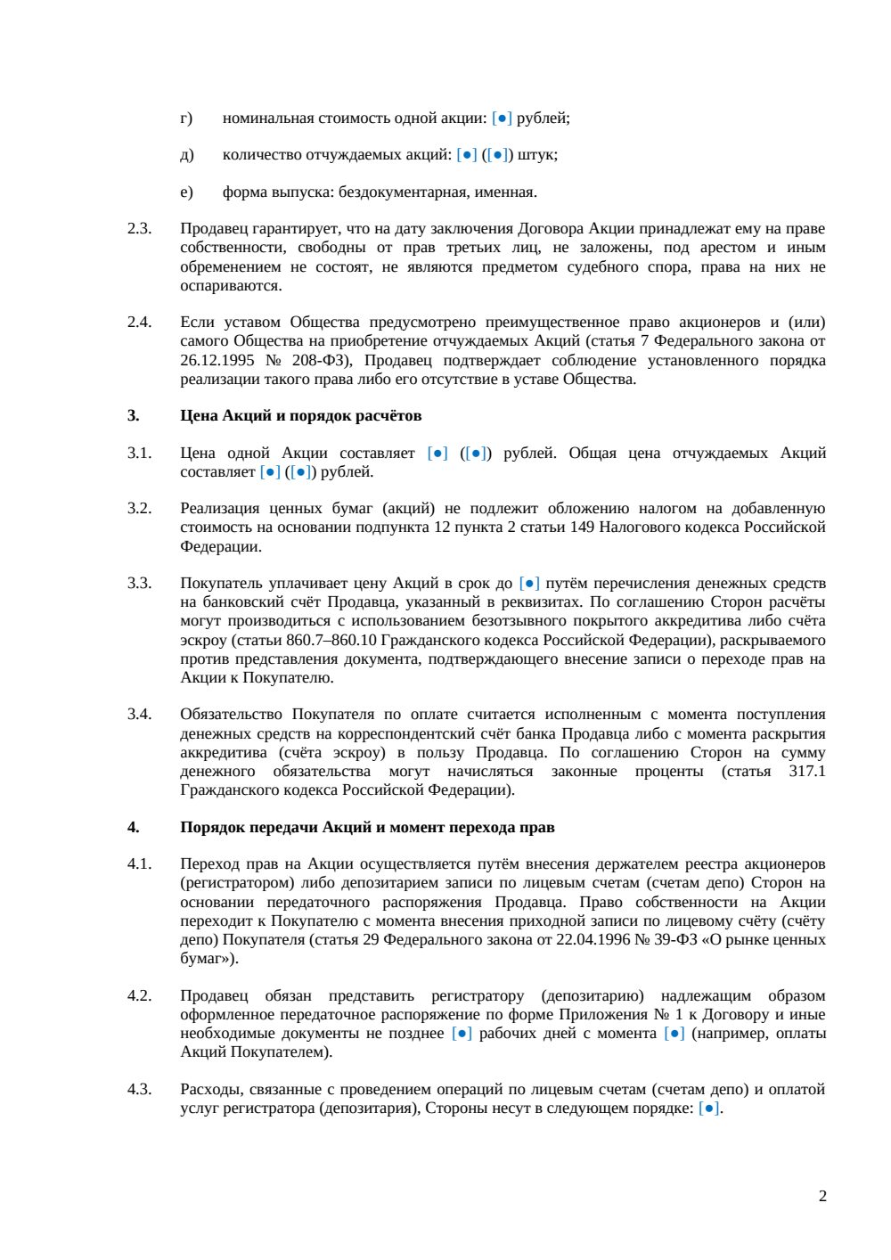 Договор купли-продажи акций — страница 2, миниатюра