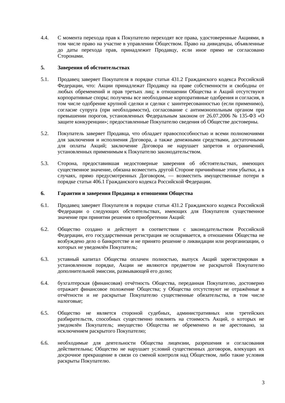 Договор купли-продажи акций — страница 3, миниатюра
