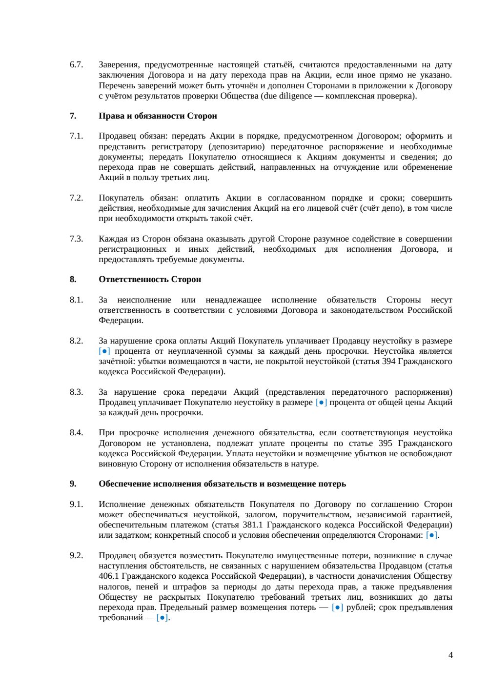 Договор купли-продажи акций — страница 4, миниатюра