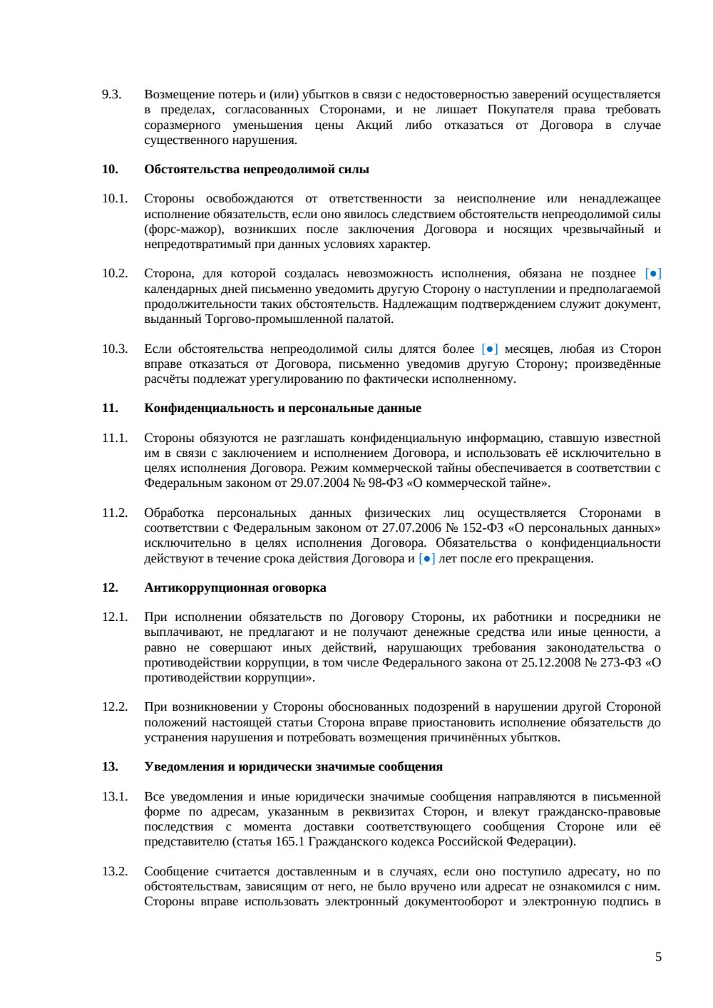 Договор купли-продажи акций — страница 5, миниатюра