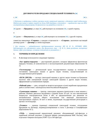 Договор купли-продажи спецтехники — превью