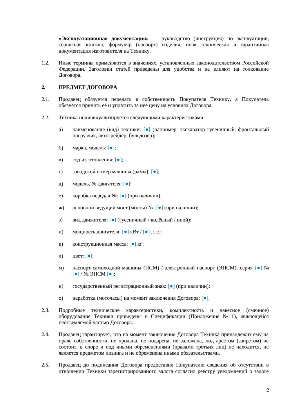 Договор купли-продажи спецтехники — страница 2, миниатюра