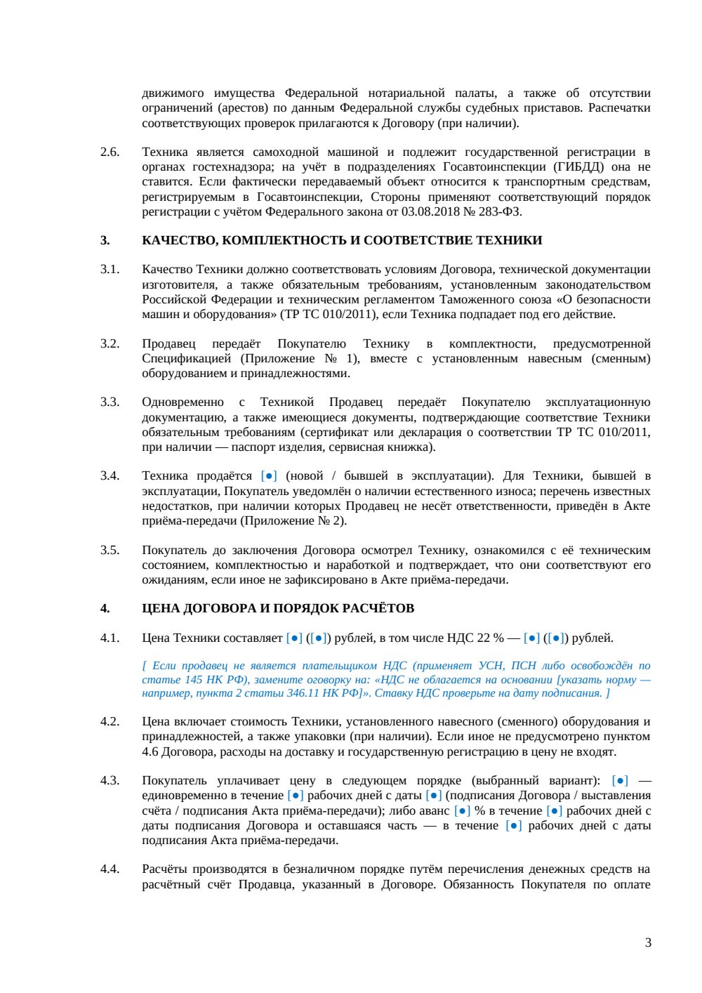 Договор купли-продажи спецтехники — страница 3, миниатюра