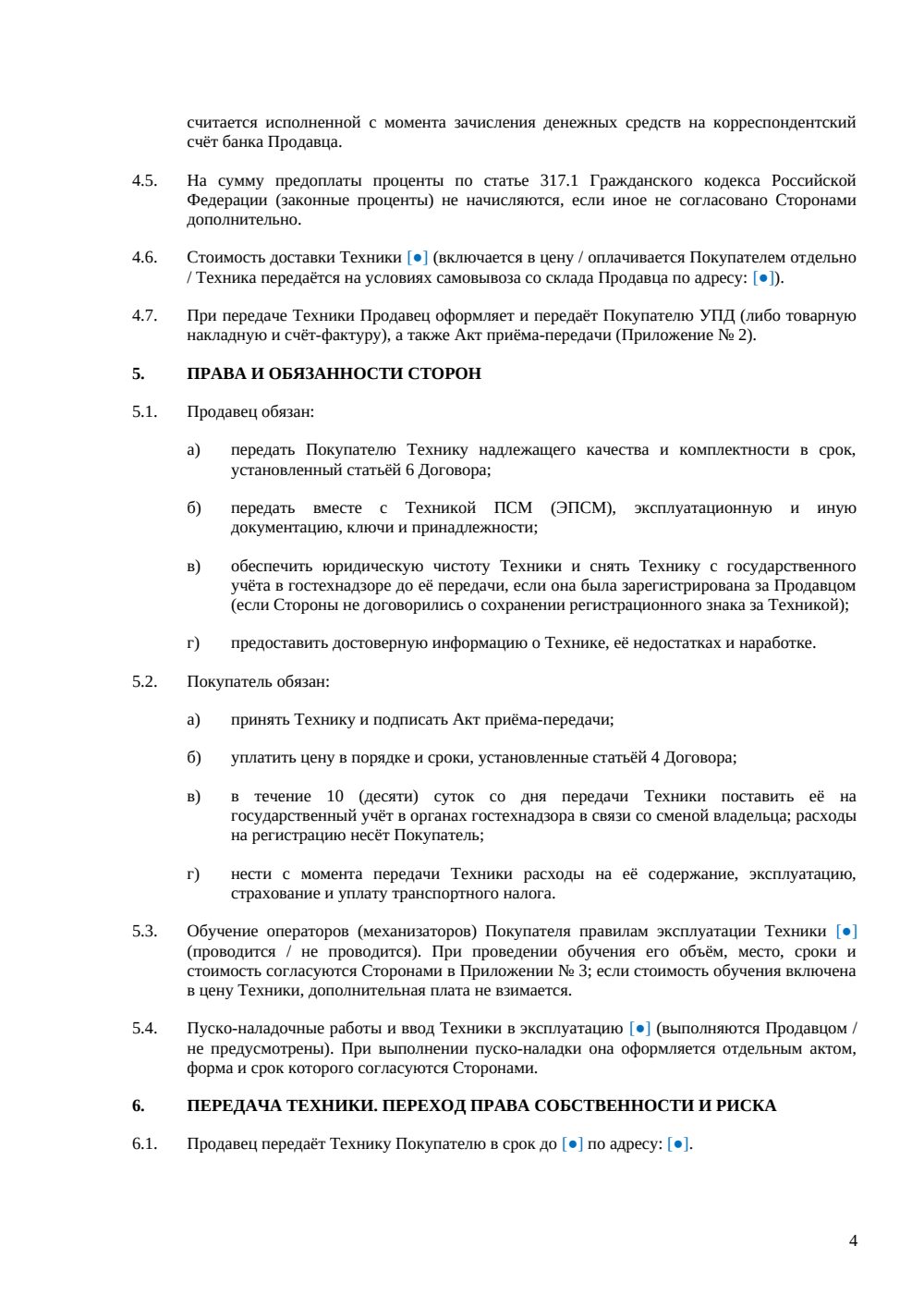 Договор купли-продажи спецтехники — страница 4, миниатюра