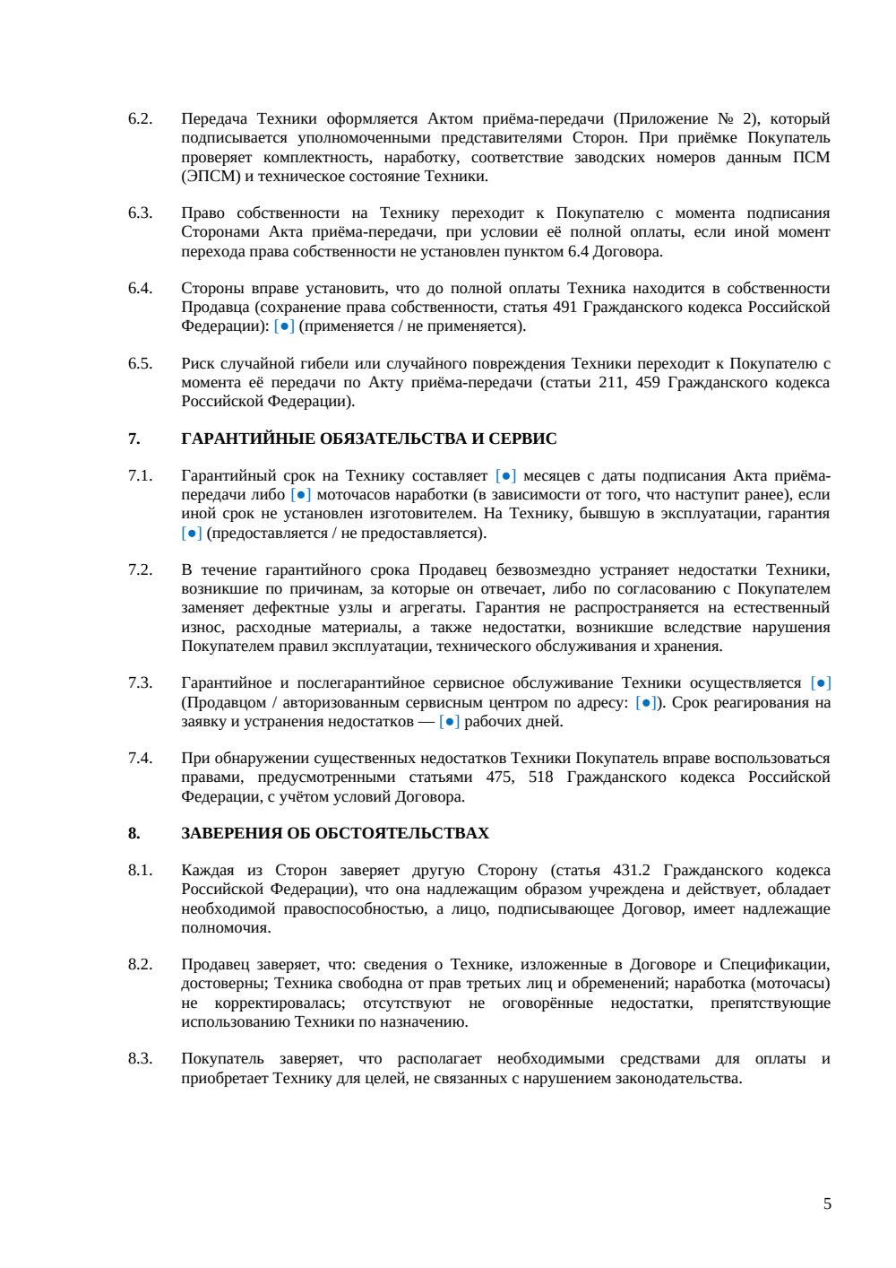 Договор купли-продажи спецтехники — страница 5, миниатюра