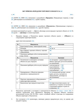 Акт приема-передачи торгового объекта при купле-продаже — превью