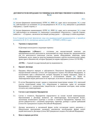 Продажа гостиницы как имущественного комплекса — превью