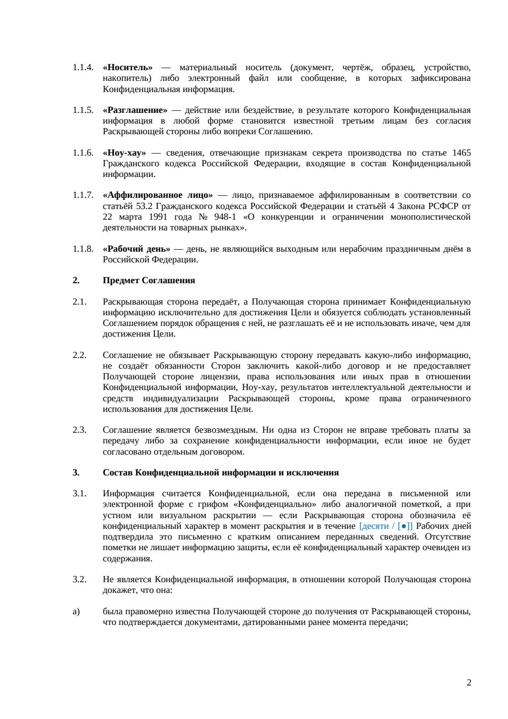 Соглашение о конфиденциальности (NDA) — страница 2, миниатюра
