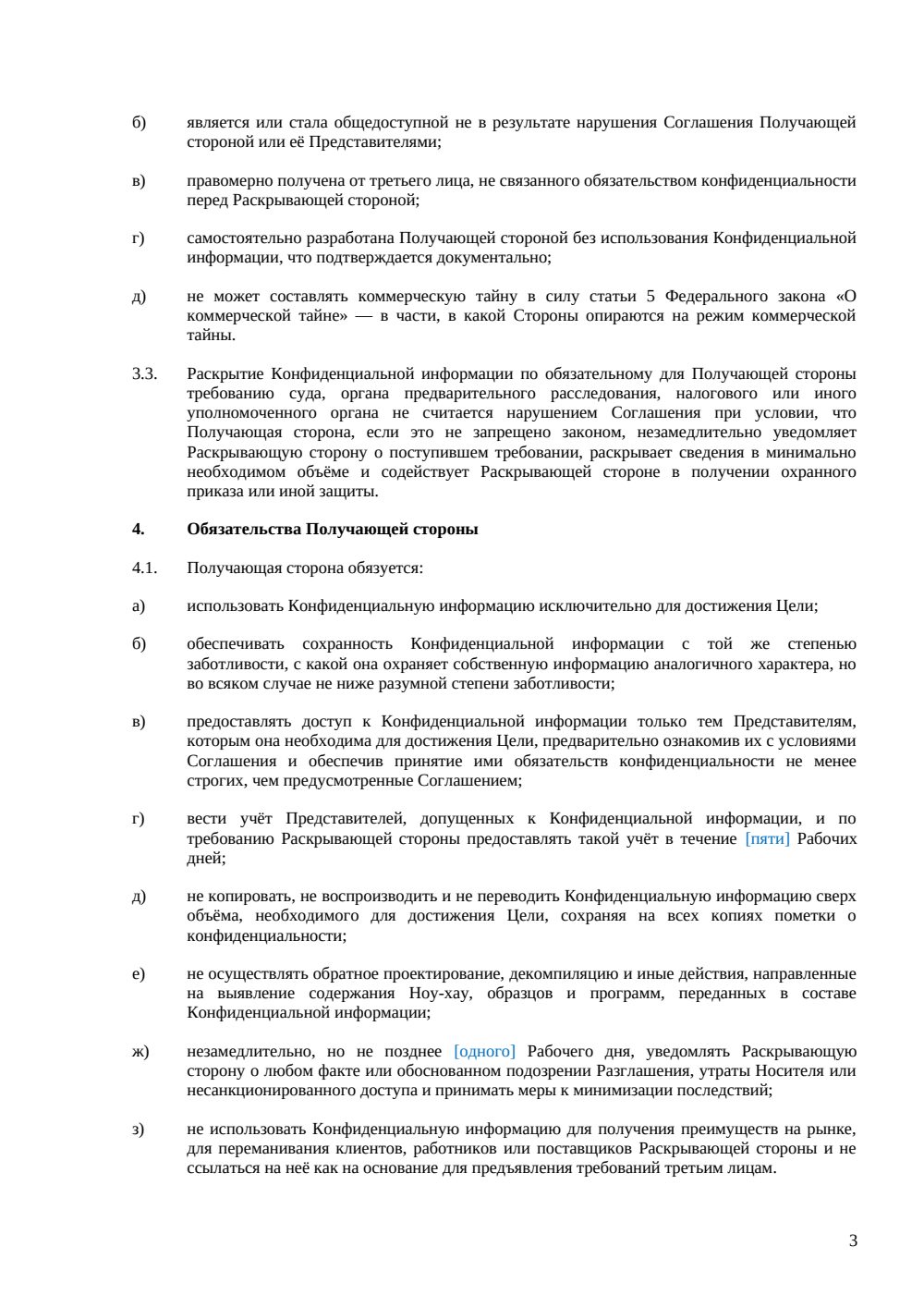 Соглашение о конфиденциальности (NDA) — страница 3, миниатюра