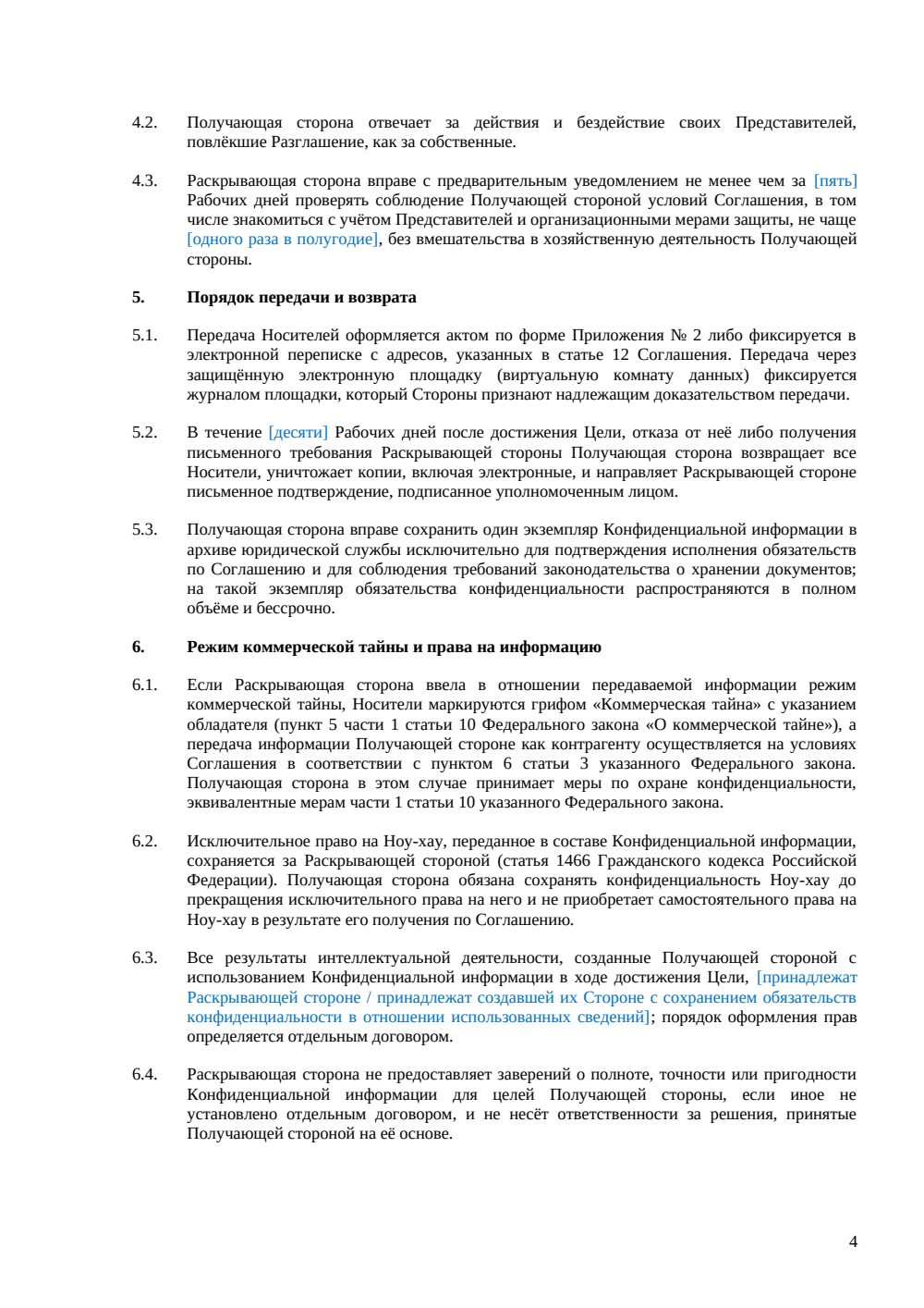 Соглашение о конфиденциальности (NDA) — страница 4, миниатюра