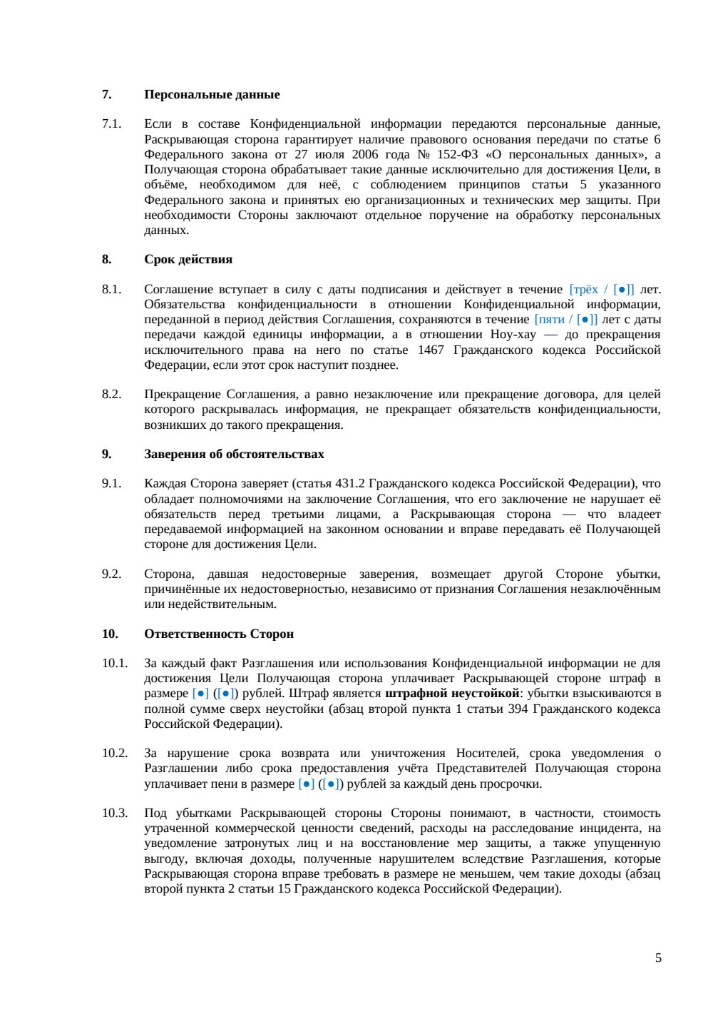 Соглашение о конфиденциальности (NDA) — страница 5, миниатюра