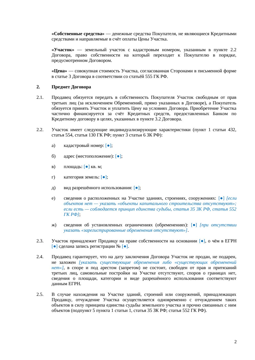 Договор купли-продажи земельного участка с ипотекой — страница 2, миниатюра