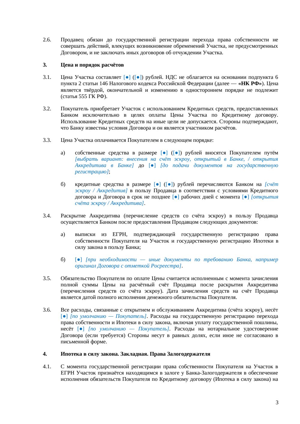 Договор купли-продажи земельного участка с ипотекой — страница 3, миниатюра