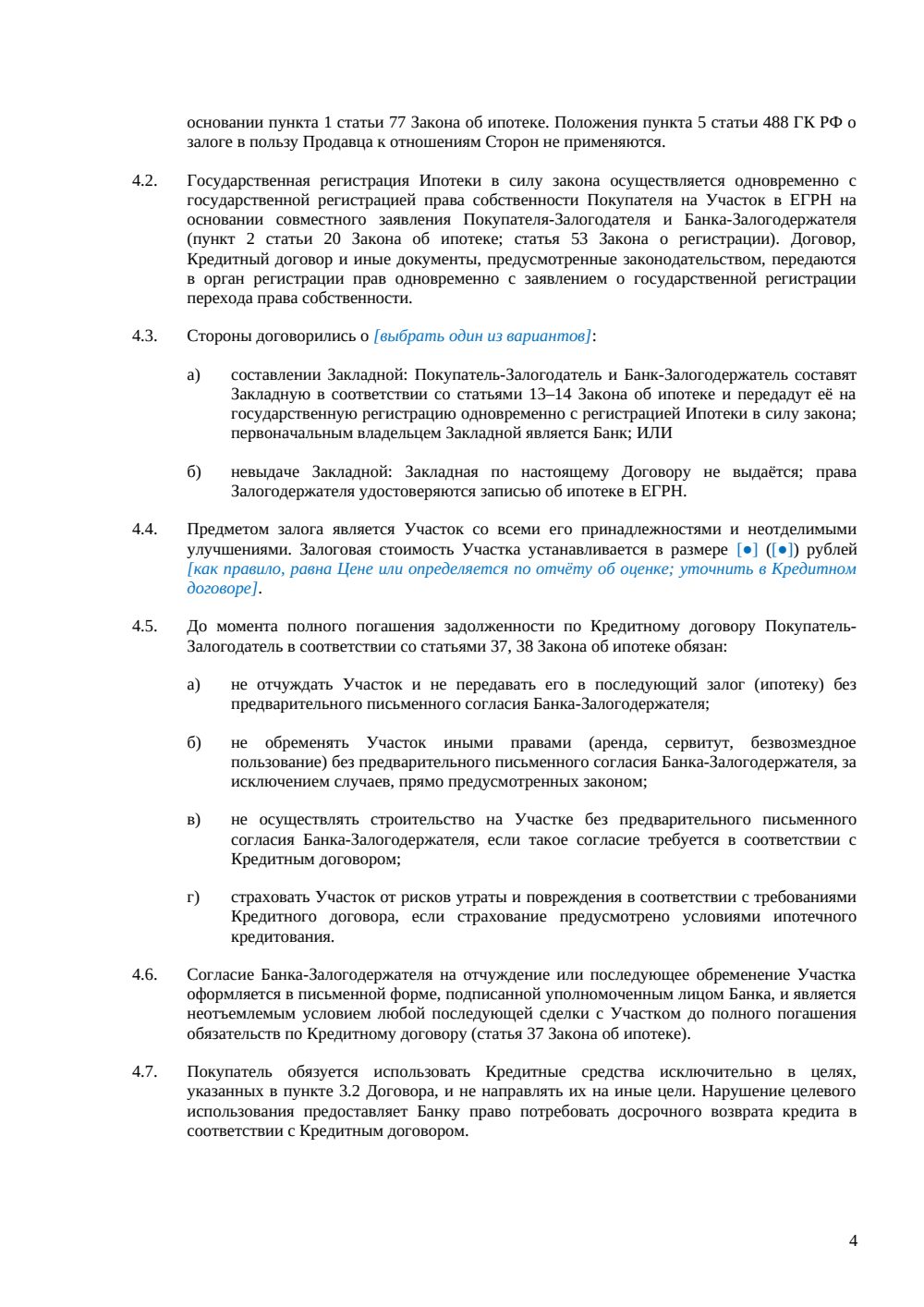 Договор купли-продажи земельного участка с ипотекой — страница 4, миниатюра