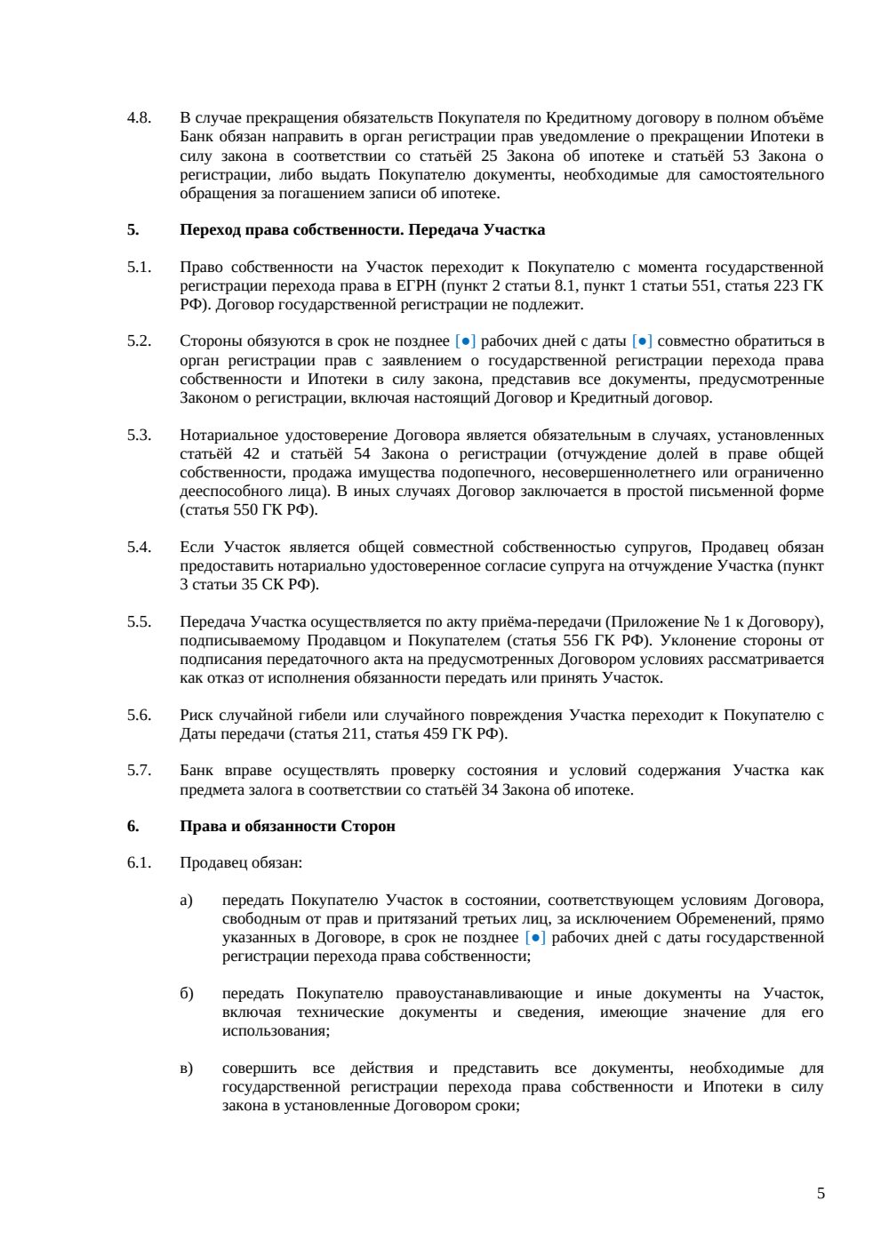 Договор купли-продажи земельного участка с ипотекой — страница 5, миниатюра