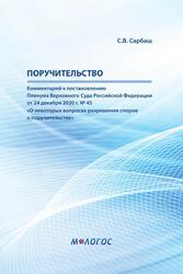 Поручительство: комментарий к Постановлению Пленума Верховного Суда Российской Федерации от 24 декабря 2020 г. № 45 «О некоторых вопросах разрешения споров о поручительстве»