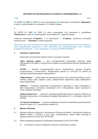 Договор купли-продажи складского помещения — превью
