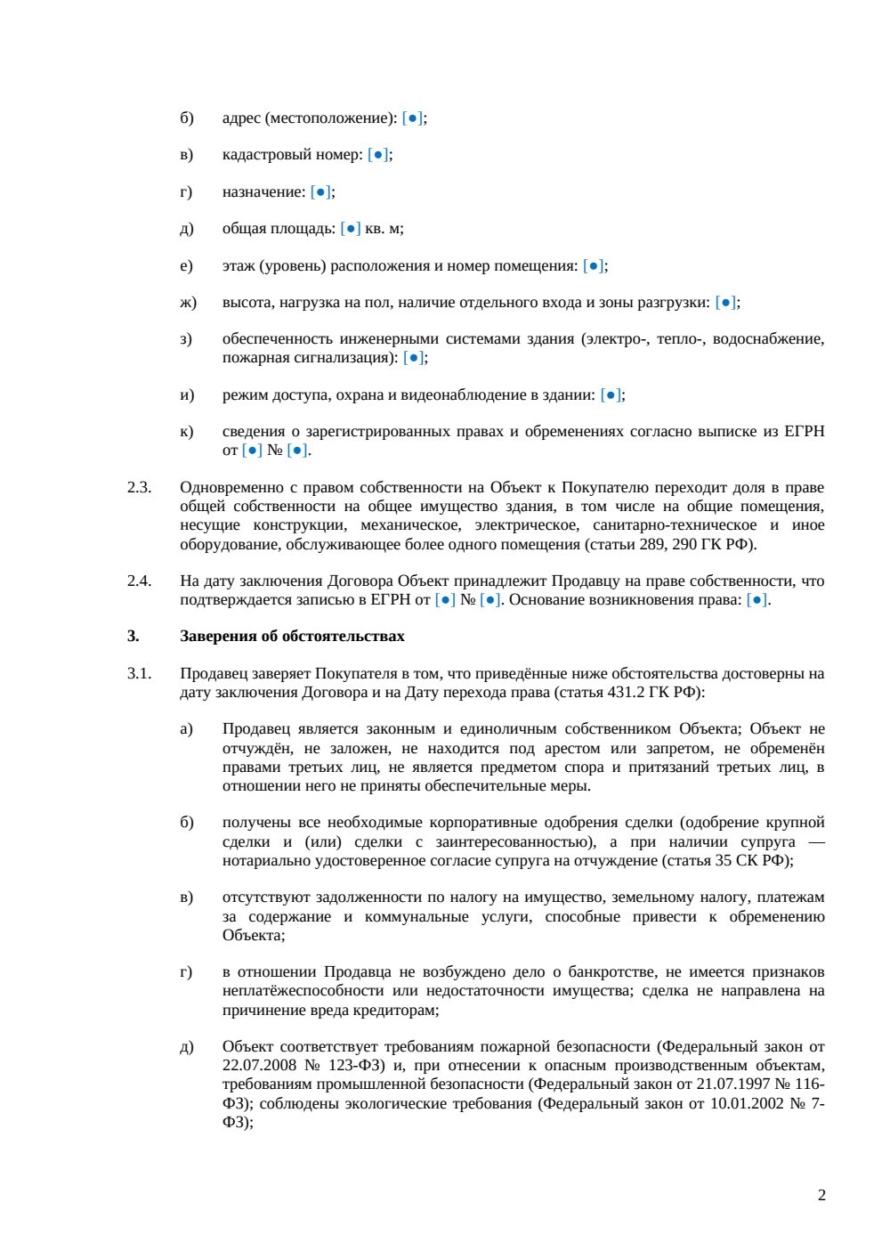 Договор купли-продажи складского помещения — страница 2, миниатюра